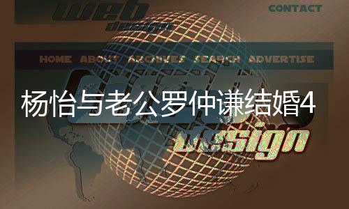 恩爱吻照年 杨怡与老仲谦4周结婚公罗幸福晒接