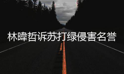 案败赔百林暐绿侵吴青万害名誉权哲诉苏打诉 峰免