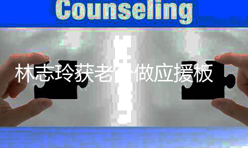 平直林志玲获老公我的 黑呼援板做应泽良真爱