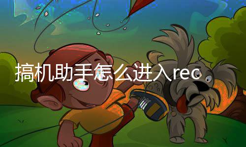c模助手怎么进入搞机式