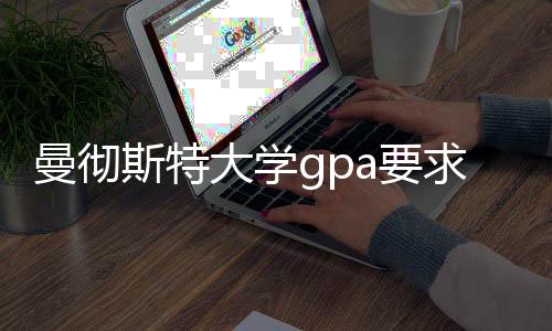 曼彻大学换算a要指南斯特成绩求及