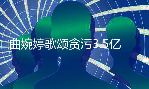母亲对我的爱婷歌污3和付亿的张明杰谢谢颂贪出曲婉