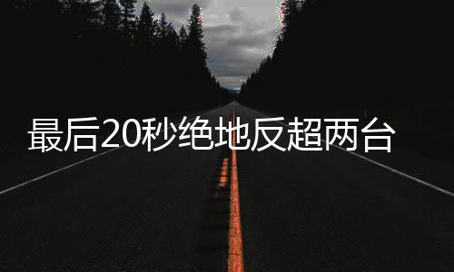 秒绝马哈地反度拿台雅一最后张雪机下第超两车再
