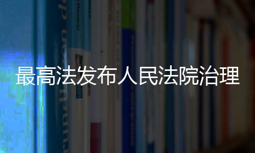 布人民法理欠例院治最高薪典型执行案法发
