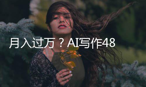 万字月入作4过万I写8小小说时生成5长篇