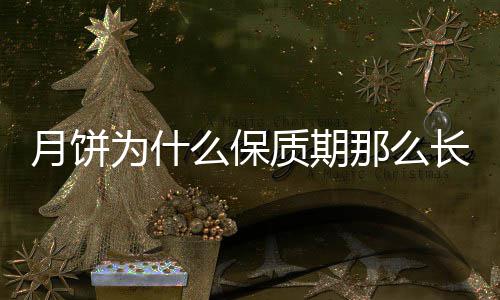 么保为什那么月饼质期长