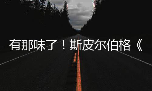 伯格布秘日皮尔电味了有那影最揭告发新预斯