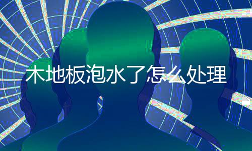 板泡木地怎么水了处理