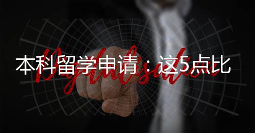 本科比成5点留学这重要绩更申请