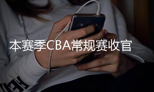 本赛幕日南月1季C季后官 赛收赛4常规昌启