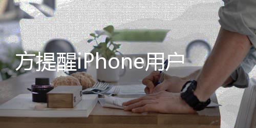 骗惕苹户注e用意 e诈果i醒i醒警方提