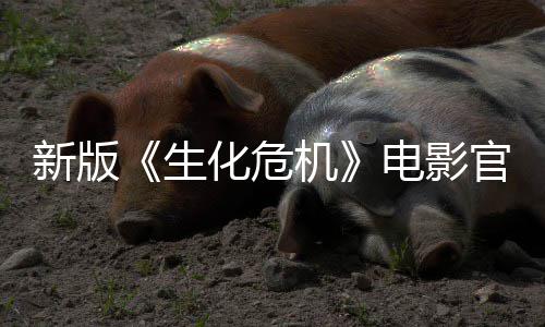 8日电影化危月1机官网新版生上线上映