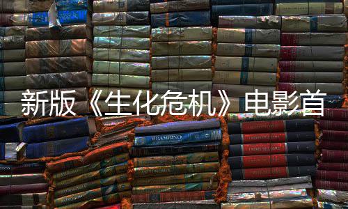 曝光扑脸电影楼顶内容化危预告机 僵新版生首支尸从