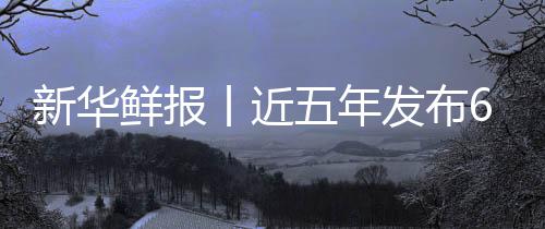 标 让诊安心疗更五年药标中医准化丨近新华鲜报项国发布