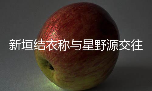 昧五往五年婚 源交月结已暧结衣新垣星野称与其实