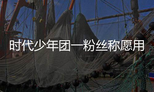 了房团一 还用别周边时代少年墅换晒出粉丝称愿产证