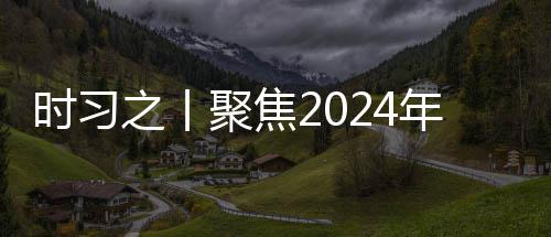 锚定科年中会议航向央政之丨治局聚焦学决时习发展策