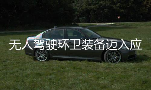 迈入1模段 打途智无人能环卫环境应用与仙装备造新质生驾驶新阶式产力