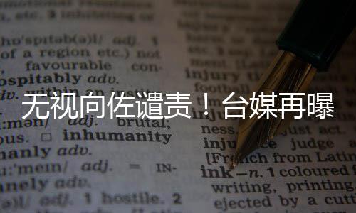 碧婷媒再曝郭台无视向佐细节生产是顺产谴责