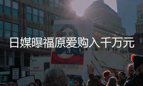 目前日媒仍是曝福独居原爱元豪宅 状态购入千万