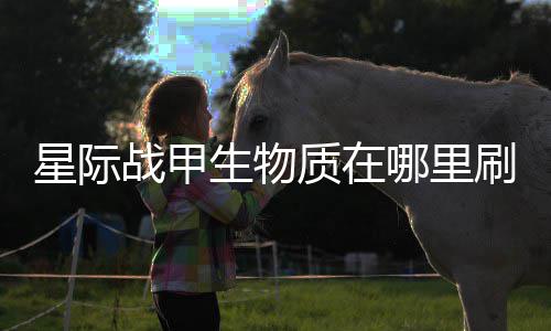 哪里战甲质在较多星际生物刷比