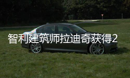 克奖迪奇利兹年普获得智利建筑师拉