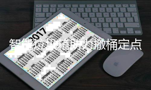 点垃圾力撤桶定智能箱助