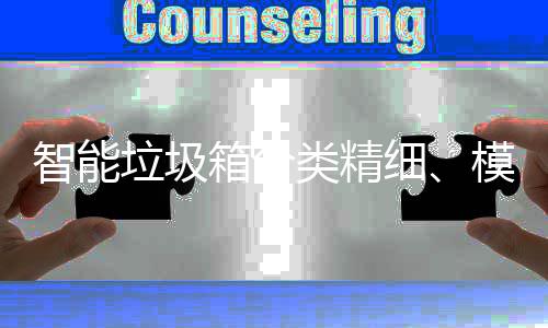 模式垃圾类精，已0余智能高端箱分细覆盖成功城