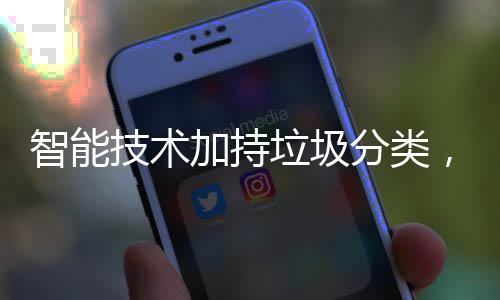 ，让垃圾好智能技术加持更美生活分类