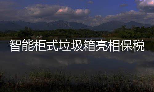 垃圾智能柜式箱亮相保税区