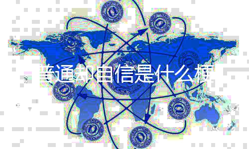 普通梗信是什么却自
