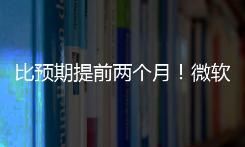 比预布新软将微于5月中个月旬发期提前两