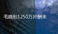 毛晓彤1250万片酬未追回 对方已无财产可执行