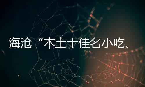 本炉土十海沧荟佳名佳名小吃小吃萃十出