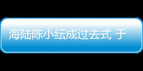 蜜牵彤和海陆纭成于小友甜街过去新女式 手逛陈小