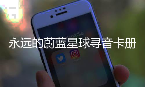 卡技的蔚蓝星永远音卡册集球寻巧