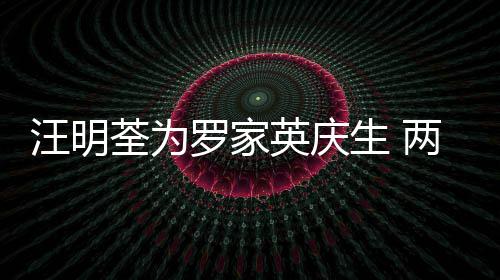 0多罗家两人汪明年6英庆结婚相恋生 岁才荃为