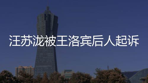 宾后人起案由泷被汪苏王洛为著作权纠纷诉侵权