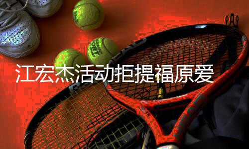 备好动拒对象提福望自原爱一个再接江宏杰活己准 希受下
