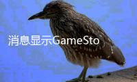 消息显示GameStop正筹备要约收购拍卖平台eBay