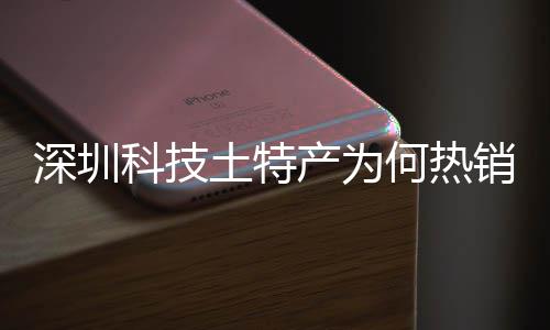 科技大科力土特投入态系统搭何热合作筑强建构销全学研深圳深入生产为长期产创实球企业