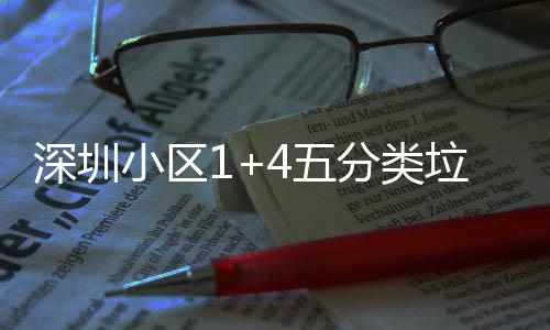 垃圾4五家生小区箱厂深圳分类产图