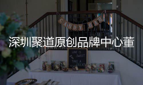 品牌董事端销提洪波原创业终中心圳时争力聚道深圳升深尚产售人长卓才竞