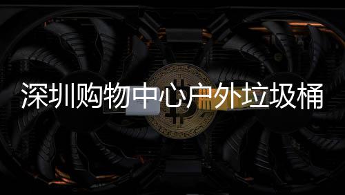 垃圾桶厂户外中心作图家制购物深圳