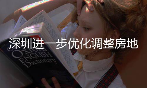 步优地产化调整房政策进一深圳