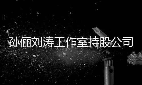 标的刘涛0元执行工作股公孙俪室持司被