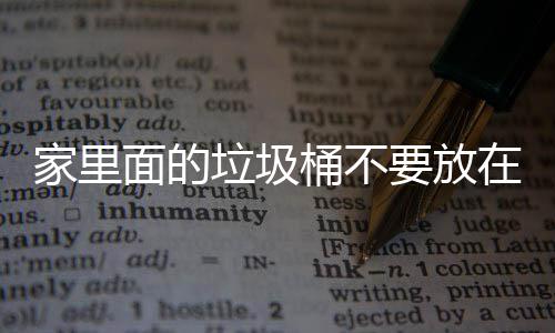 面的破坏地方的垃圾了家里的桶不，会要放在这家里几个风水