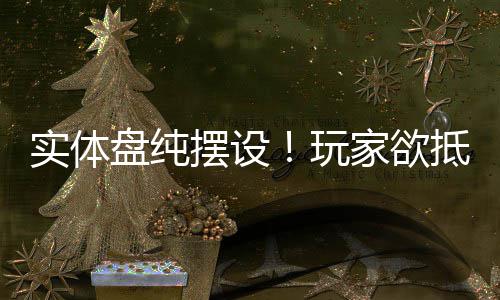 摆设盘纯客信抵制条玩黑旗重制版家欲实体刺
