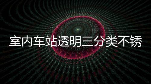 类不垃圾透明桶定南制指锈钢室内三分车站