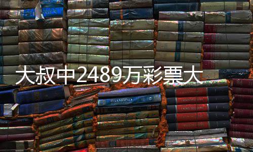 不改大叔大奖9万位中2作岗 坚守工彩票初心